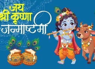 श्रीकृष्ण जन्माष्टमी कब है, 4 या 5 सितंबर?