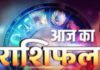 आज का राशिफल 1 सितंबर 2026 : दिन मिला-जुला परिणाम लेकर आया है