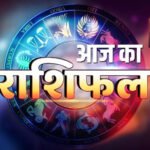 आज का राशिफल 1 सितंबर 2026 : दिन मिला-जुला परिणाम लेकर आया है