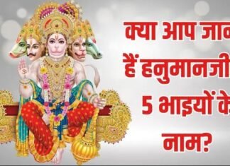 क्या आप हनुमानजी के 5 भाइयों के बारे में जानते हैं, लोककथाओं में मिलता है वर्णन, हर एक से मिलती है अनोखी सीख News Desk