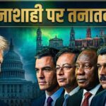 एक साल में ट्रंप से भिड़ने वाले नेता; न डरे, न दबे… तानाशाही से भी लड़े