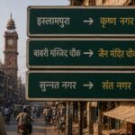 सेक्युलर हो गया पाकिस्तान? इस्लामपुरा बनेगा कृष्ण नगर, हिंदू नामों पर जोर