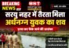 बस्ती: सरयू नहर में तैरता मिला अर्धनग्न युवक का शव, हत्या कर फेंके जाने की आशंका