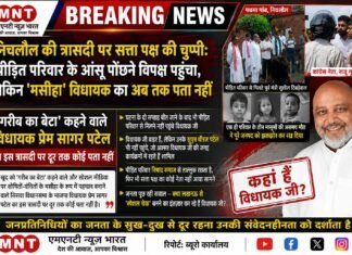 निचलौल की त्रासदी पर सत्ता पक्ष की चुप्पी: पीड़ित परिवार के आंसू पोंछने विपक्ष पहुंचा, लेकिन ‘मसीहा’ विधायक का अब तक पता नहीं।