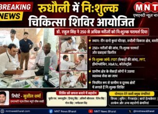 रुधौली में निःशुल्क चिकित्सा शिविर आयोजित, 250 से अधिक मरीजों ने उठाया लाभ