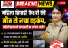 महिला सिपाही केशरी की मौत से मचा हड़कंप, पति ने इलाज में लापरवाही का लगाया आरोप