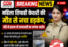 महिला सिपाही केशरी की मौत से मचा हड़कंप, पति ने इलाज में लापरवाही का लगाया आरोप