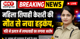 महिला सिपाही केशरी की मौत से मचा हड़कंप, पति ने इलाज में लापरवाही का लगाया आरोप