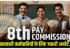 8th Pay Commission में बढ़ेगी Minimum Salary! ₹68,000 की मांग से पेंशन तक जानें 7 बड़े अपडेट News Desk