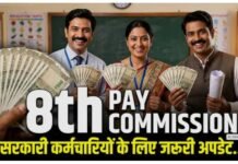 8th Pay Commission में बढ़ेगी Minimum Salary! ₹68,000 की मांग से पेंशन तक जानें 7 बड़े अपडेट News Desk