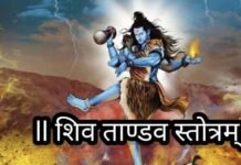 शिवतांडव स्तोत्र से मिलती है सिद्धि News Desk