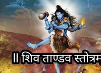 शिवतांडव स्तोत्र से मिलती है सिद्धि News Desk