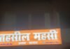 महसी में एसडीएम पर अधिवक्ता ने लगाए आरोप:एसडीएम ने आरोपों को नकारा, कहा- अधिवक्ता ने मानी गलती; बार एसोसिएशन ने बुलाई बैठक