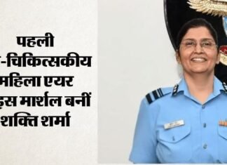 शक्ति शर्मा ने रचा इतिहास, IAF में हासिल किया बड़ा मुकाम News Desk