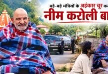 मंत्री हो या गवर्नर, कैंची धाम में खत्म हो जाता था रसूख! अहंकार तोड़ने के लिए बाबा ने राज्यपाल को सिखाया था सबक, News Desk
