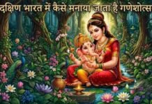 गौरी हब्बा से कोझुकट्टई के भोग तक: दक्षिण भारत में इस खास अंदाज में मनाते हैं गणेश चतुर्थी, मां-बेटे के पवित्र रिश्ते का प्रतीक है यह पर्व News Desk
