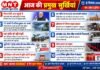 📰 आज की प्रमुख सुर्खियां — 8 सितंबर 2026