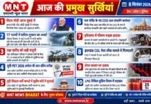 📰 आज की प्रमुख सुर्खियां — 8 सितंबर 2026