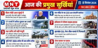 📰 आज की प्रमुख सुर्खियां — 8 सितंबर 2026