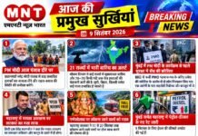📰 आज की प्रमुख सुर्खियां — 9 सितंबर 2026