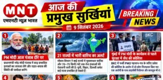 📰 आज की प्रमुख सुर्खियां — 9 सितंबर 2026