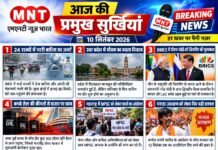 📰 आज की प्रमुख सुर्खियां — 10 सितंबर 2026