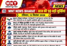 📰 MNT NEWS BHARAT | आज की 10 बड़ी सुर्खियांरविवार, 13 सितंबर 2026