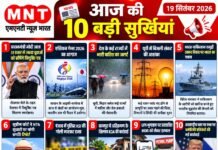 📰 आज की 10 बड़ी सुर्खियां — 19 सितंबर 2026