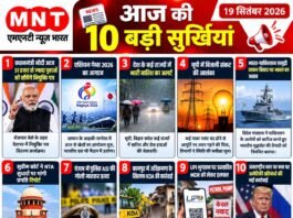 📰 आज की 10 बड़ी सुर्खियां — 19 सितंबर 2026