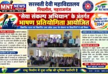 सेवा संकल्प अभियान’ के अंतर्गत भाषण प्रतियोगिता आयोजित निचलौल, महराजगंज। सरस्वती देवी महाविद्यालय,