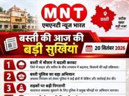 📰 बस्ती की आज की बड़ी सुर्खियां — 20 सितंबर 2026