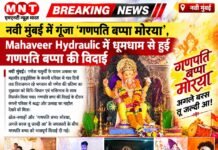 नवी मुंबई में गूंजा ‘गणपति बप्पा मोरया’, Mahaveer Hydraulic में धूमधाम से हुई गणपति बप्पा की विदाई