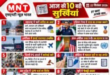 📰 आज की 10 बड़ी सुर्खियां — 22 सितंबर 2026