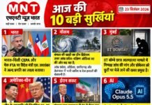 आज, 23 सितंबर 2026 की प्रमुख सुर्खियां: