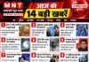 आज की 14 बड़ी खबरें | 23 सितंबर 2026