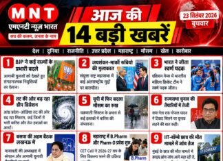 आज की 14 बड़ी खबरें | 23 सितंबर 2026