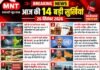 आज की 14 बड़ी सुर्खियां | 26 सितंबर 2026