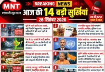 आज की 14 बड़ी सुर्खियां | 26 सितंबर 2026