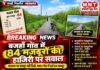 कागज़ पर ‘पसीने’ की नदियाँ, धरातल पर सन्नाटा: बजहाँ गाँव में ‘अदृश्य’ मजदूरों का महा-अभियान!