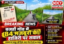कागज़ पर ‘पसीने’ की नदियाँ, धरातल पर सन्नाटा: बजहाँ गाँव में ‘अदृश्य’ मजदूरों का महा-अभियान!