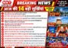 आज की 14 बड़ी सुर्खियां | 29 सितंबर 2026 | MNT News Bharat | देश-दुनिया और उत्तर प्रदेश की खबरें सबसे पहले