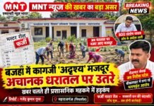 MNT न्यूज़ की खबर का बड़ा असर: बजहाँ में कागज़ी ‘अदृश्य’ मजदूर अचानक धरातल पर उतरे, खबर चलते ही प्रशासनिक महकमे में हड़कंप