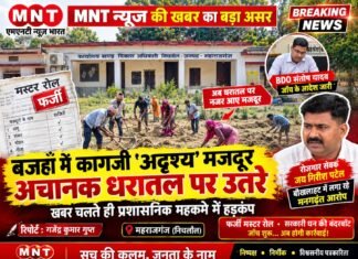 MNT न्यूज़ की खबर का बड़ा असर: बजहाँ में कागज़ी ‘अदृश्य’ मजदूर अचानक धरातल पर उतरे, खबर चलते ही प्रशासनिक महकमे में हड़कंप
