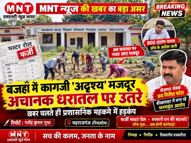MNT न्यूज़ की खबर का बड़ा असर: बजहाँ में कागज़ी ‘अदृश्य’ मजदूर अचानक धरातल पर उतरे, खबर चलते ही प्रशासनिक महकमे में हड़कंप