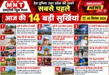 आज की 14 बड़ी सुर्खियां | 30 सितंबर 2026 | MNT न्यूज़ भारत | हर खबर सबसे पहले सच की कलम, जनता के नाम | निष्पक्ष • निर्भीक • विश्वसनीय पत्रकारिता