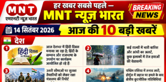 “हर खबर सबसे पहले — MNT न्यूज़ भारत”14 सितंबर 2026 | आज की 10 बड़ी खबरें