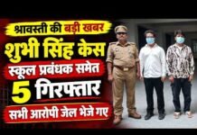 श्रावस्ती में सुभी सिंह आत्महत्या मामले में बड़ी कार्रवाई, पांच आरोपी गिरफ्तार