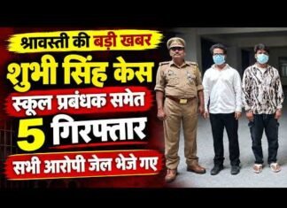 श्रावस्ती में सुभी सिंह आत्महत्या मामले में बड़ी कार्रवाई, पांच आरोपी गिरफ्तार