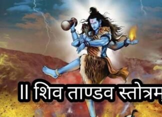 शिवतांडव स्तोत्र से मिलती है सिद्धि