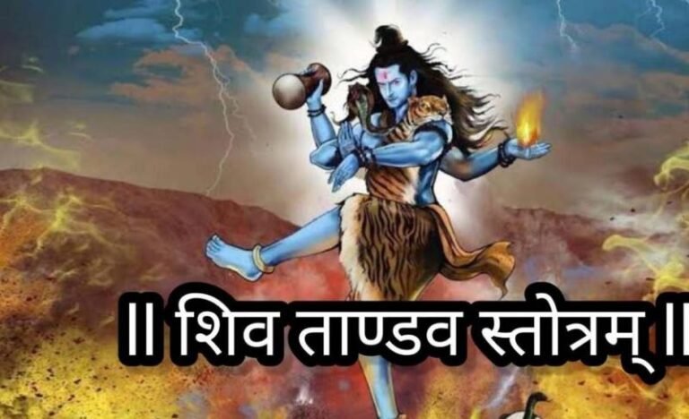 शिवतांडव स्तोत्र से मिलती है सिद्धि